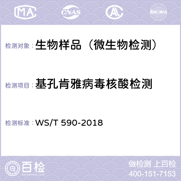 基孔肯雅病毒核酸检测 基孔肯雅热诊断 WS/T 590-2018 附录B.2