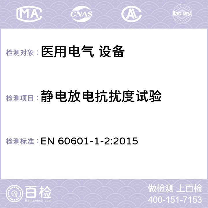 静电放电抗扰度试验 医用电气设备 第1-2部分:安全通用要求并列标准:电磁兼容要求和试验 EN 60601-1-2:2015 Table 4,Table 7,Table 8