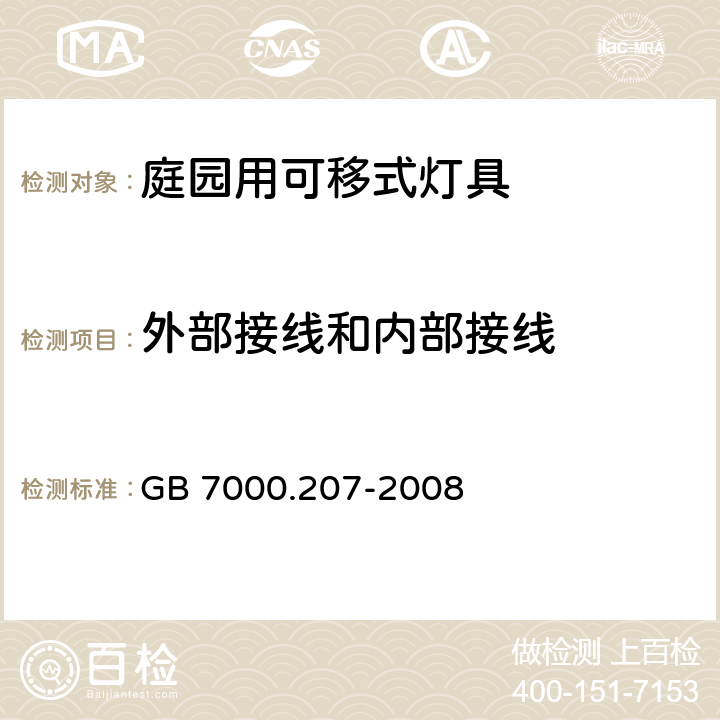 外部接線和內部接線 燈具 第2-7部分：特殊要求 庭園用可移式燈具 GB 7000.207-2008 10
