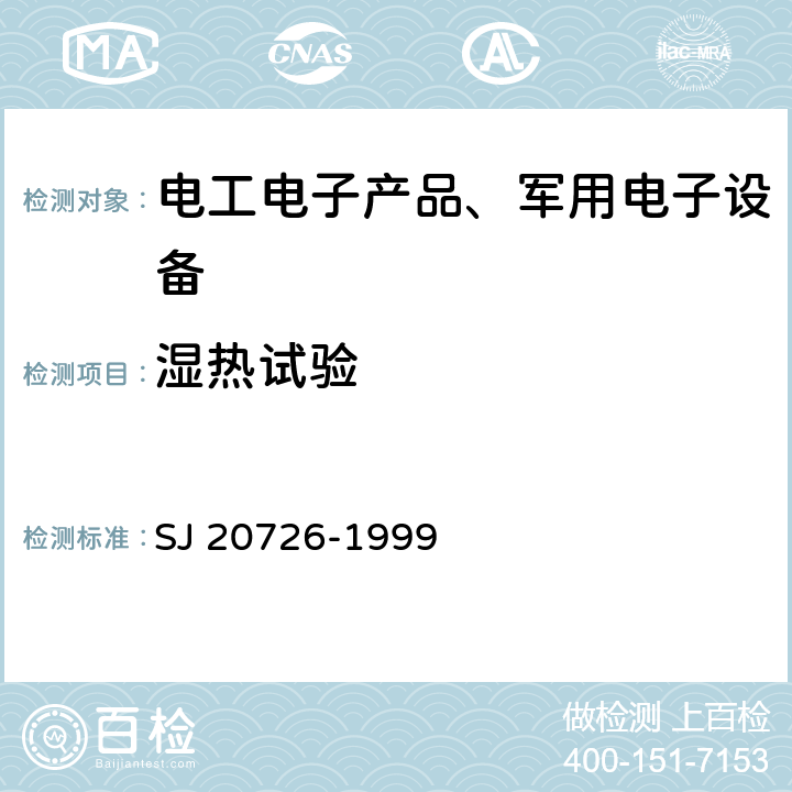 湿热试验 GPS定时接收机设备通用规范 SJ 20726-1999 3.12.3湿热