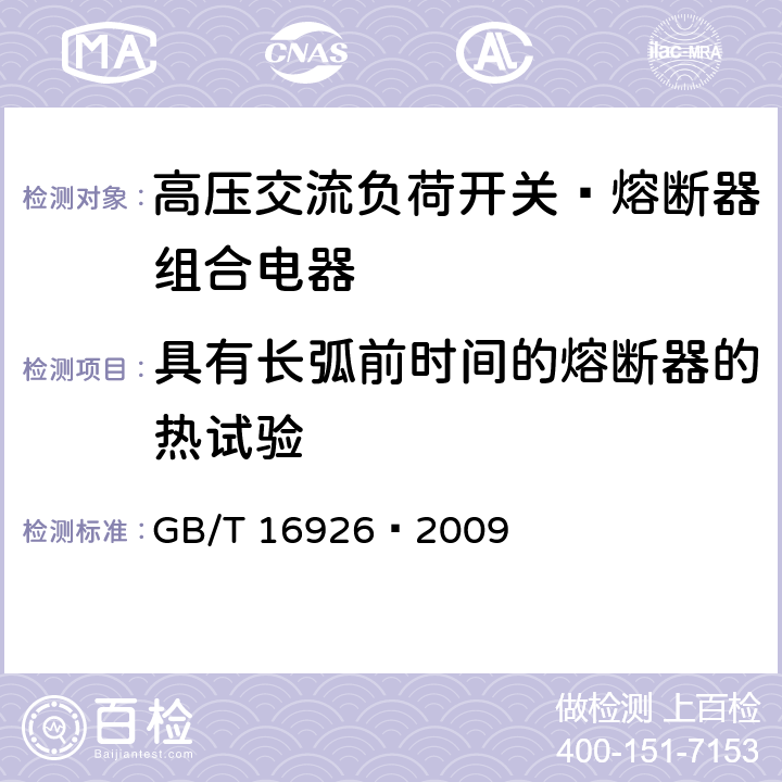 具有长弧前时间的熔断器的热试验 高压交流负荷开关—熔断器组合电器 GB/T 16926—2009 6.104