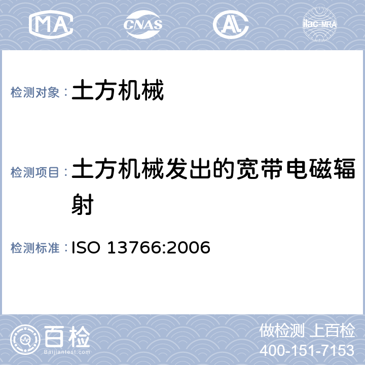 土方机械发出的宽带电磁辐射 土方机械.电磁兼容性 ISO 13766:2006 5.3