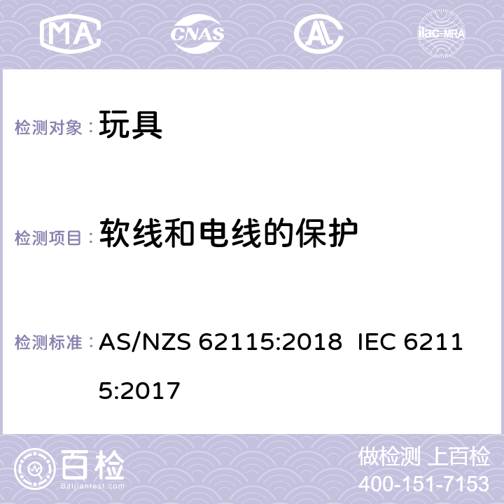 软线和电线的保护 澳大利亚/新西兰标准 电玩具安全 AS/NZS 62115:2018 IEC 62115:2017 14