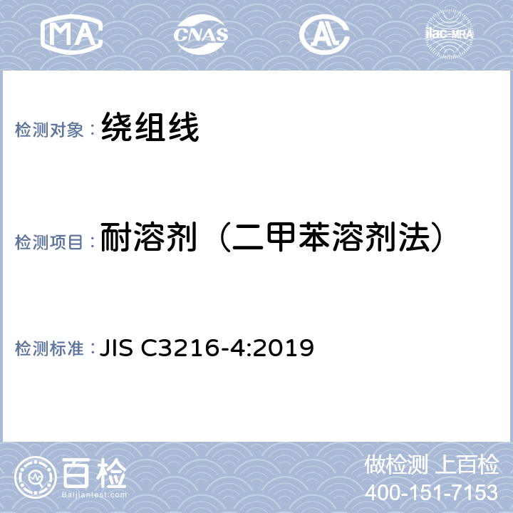 耐溶剂（二甲苯溶剂法） JIS C3216-4-2019 绕组线 试验方法 第4部分：化学性能