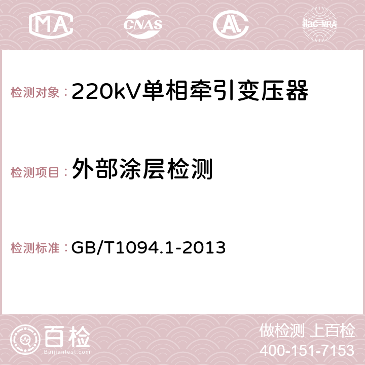 外部涂层检测 电力变压器 第1部分：总则 GB/T1094.1-2013 11.1.4