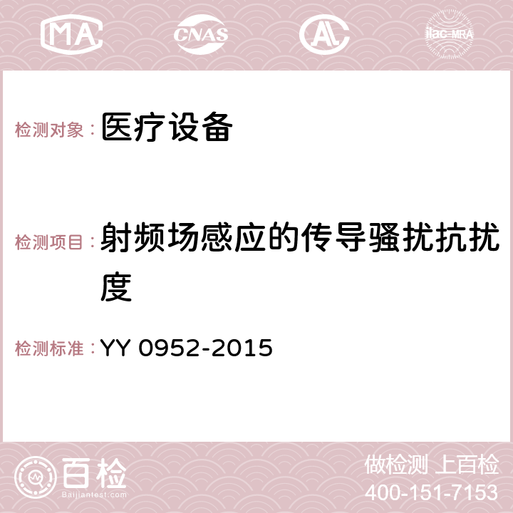 射频场感应的传导骚扰抗扰度 医用控温毯 YY 0952-2015 5.7