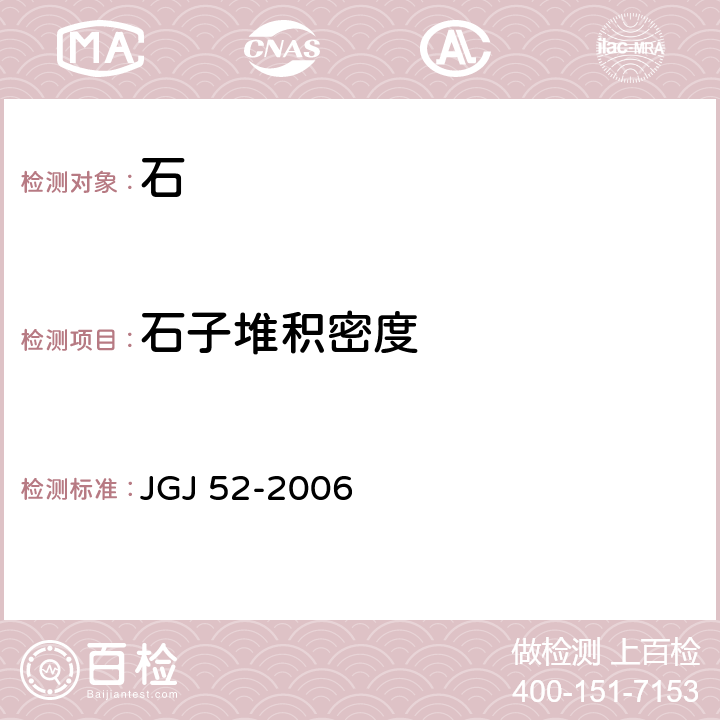 石子堆积密度 普通混凝土用砂、石质量标准及检验方法 JGJ 52-2006 7.6