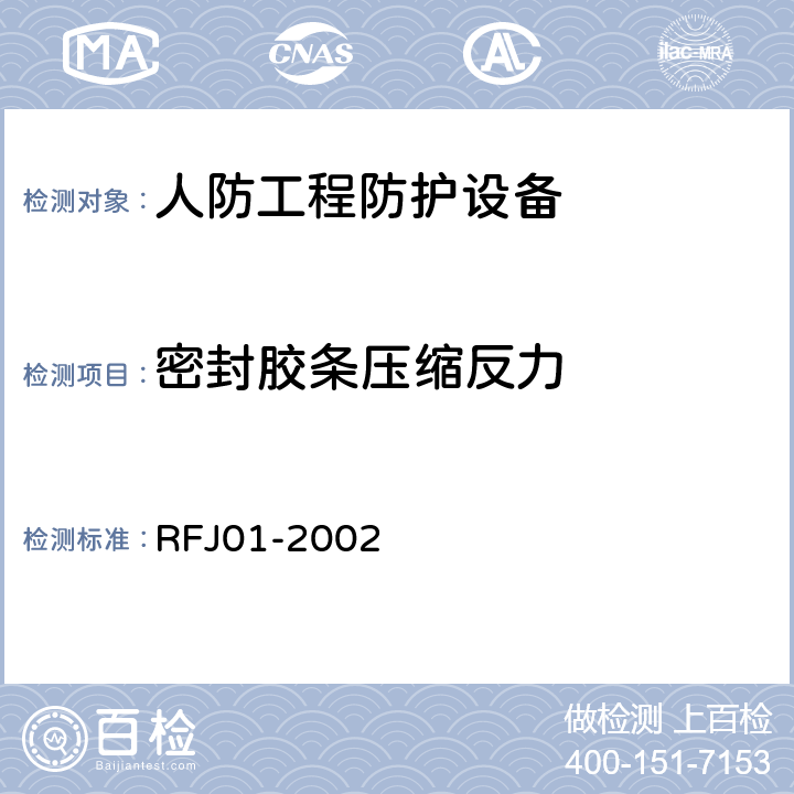 密封胶条压缩反力 《人民防空工程防护设备产品质量检验与施工验收标准》 RFJ01-2002 （3.4.2）