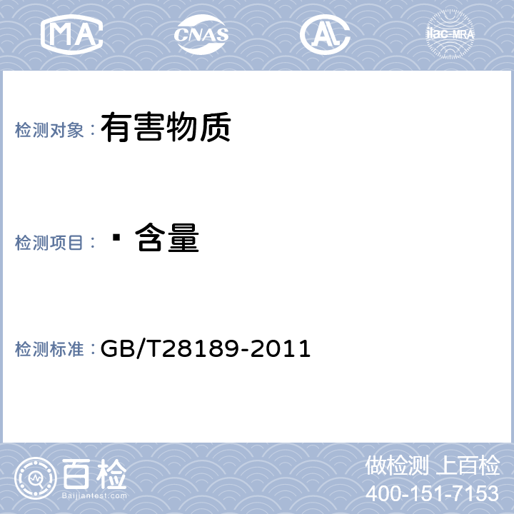 䓛含量 纺织品 多环芳烃的测定 GB/T28189-2011