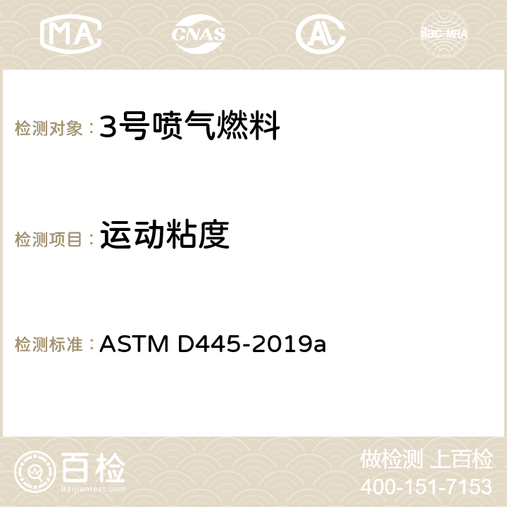 运动粘度 透明和不透明液体运动粘度测定法和动力粘度计算法 ASTM D445-2019a