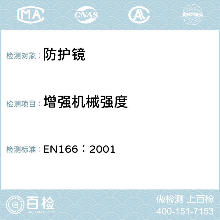 增强机械强度 个体眼部防护镜要求 EN166：2001 7.1.4.2