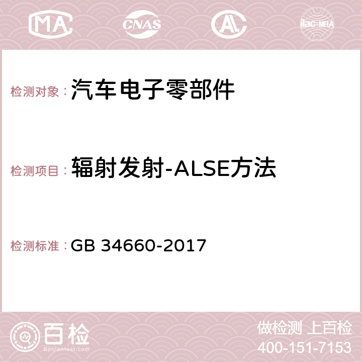 辐射发射-ALSE方法 道路车辆 电磁兼容性要求和试验方法 GB 34660-2017 5.5,5.6