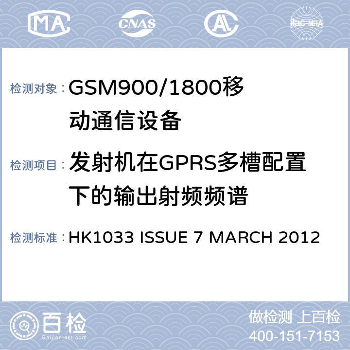 发射机在GPRS多槽配置下的输出射频频谱 GSM900/1800移动通信设备的技术要求公共流动无线电话服务 HK1033 ISSUE 7 MARCH 2012