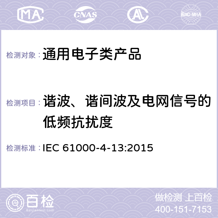 谐波、谐间波及电网信号的低频抗扰度 《电磁兼容 试验和测量技术 交流电源端口谐波、谐间波及电网信号的低频抗扰度试验》 IEC 61000-4-13:2015