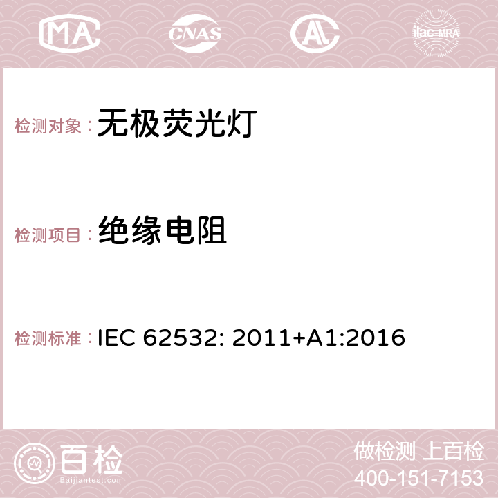 绝缘电阻 IEC 62532-2011 荧光感应灯 安全规范