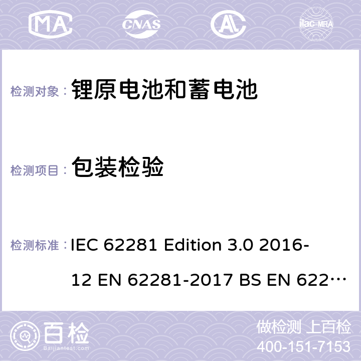 包装检验 EN 62281 锂原电池和蓄电池在运输中的安全要求 IEC 62281 Edition 3.0 2016-12 -2017 BS -2017 6.6