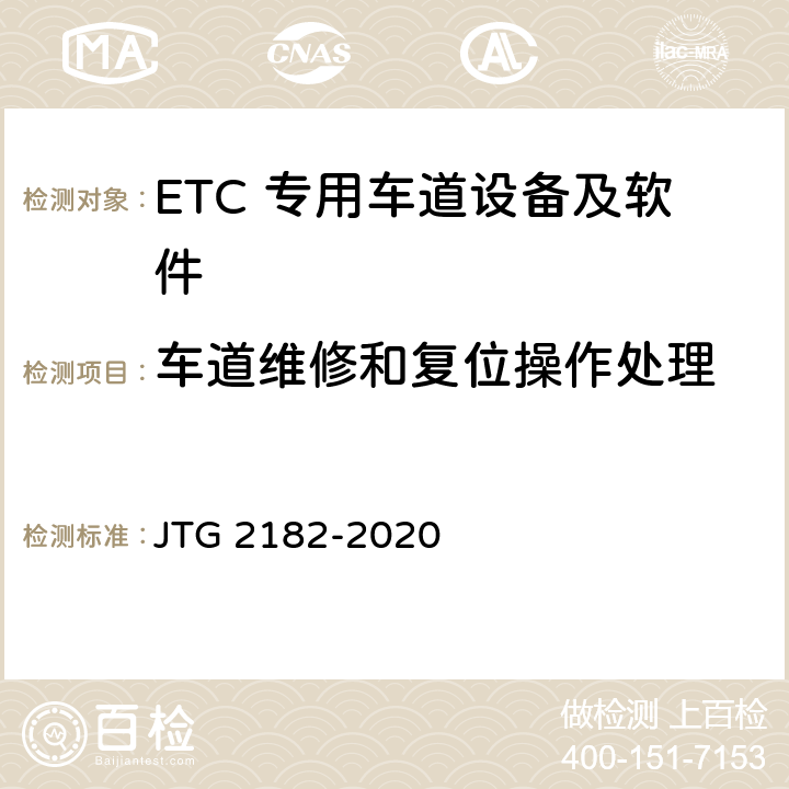 车道维修和复位操作处理 公路工程质量检验评定标准 第二册 机电工程 JTG 2182-2020 6.3.2