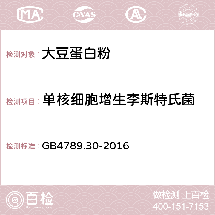 单核细胞增生李斯特氏菌 食品安全国家标准 食品微生物学检验 单核细胞增生李斯特氏菌检验 GB4789.30-2016