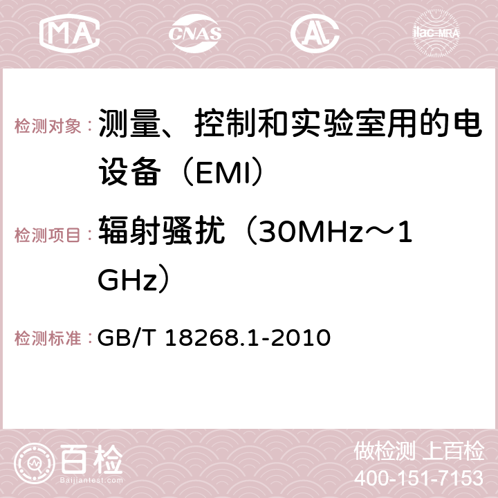 辐射骚扰（30MHz～1GHz） 测量、控制和实验室用的电设备　电磁兼容性要求　第1部分：通用要求 GB/T 18268.1-2010 7.2