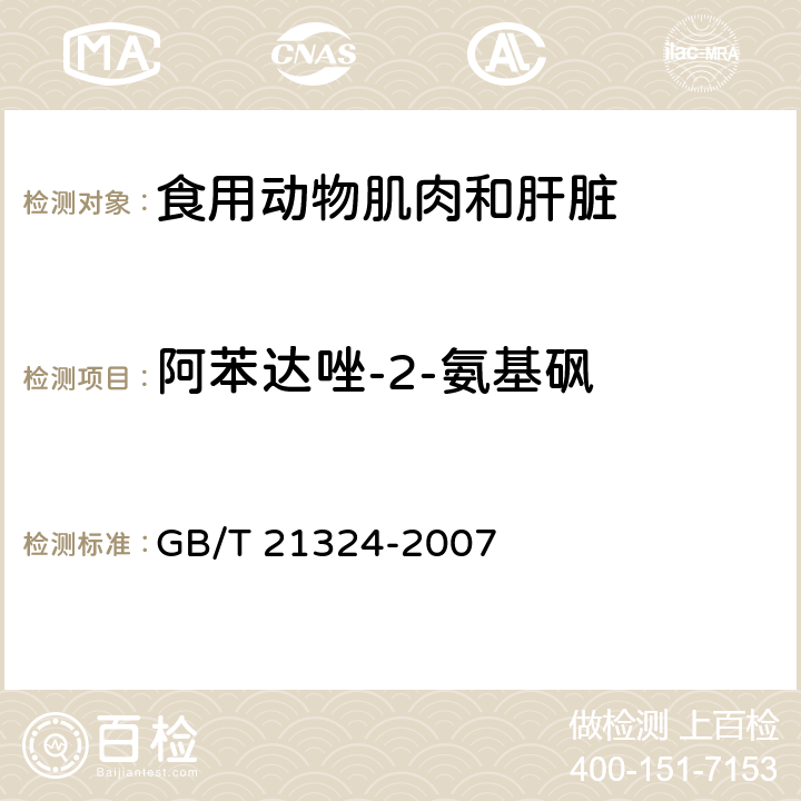 阿苯达唑-2-氨基砜 食用动物肌肉和肝脏中苯并咪唑类药物残留量检测方法 GB/T 21324-2007