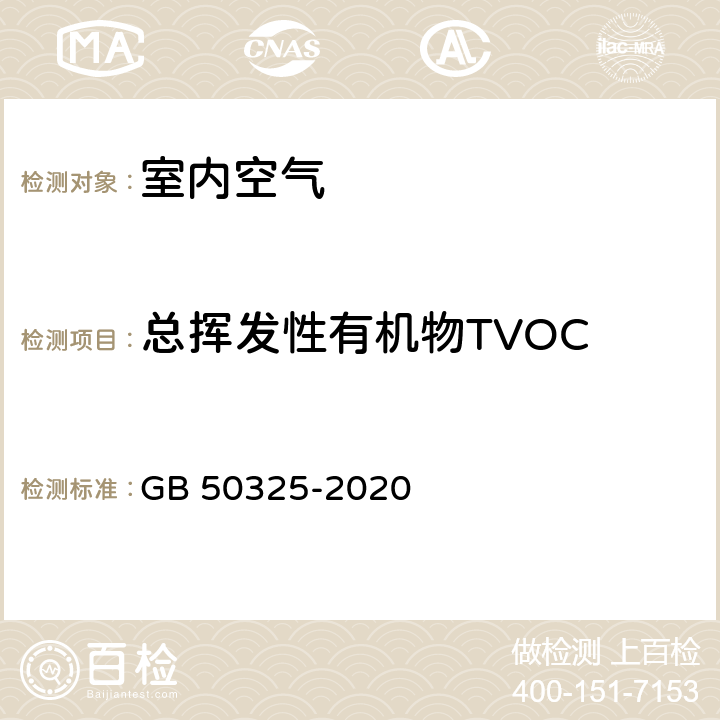 总挥发性有机物TVOC 《民用建筑工程室内环境污染控制标准》 GB 50325-2020 （附录E）