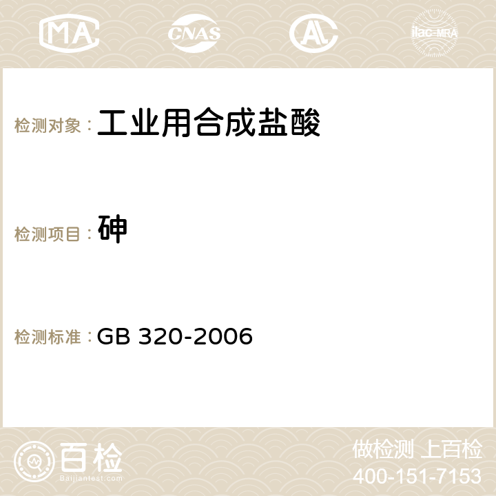 砷 工业用合成盐酸 GB 320-2006 5.7