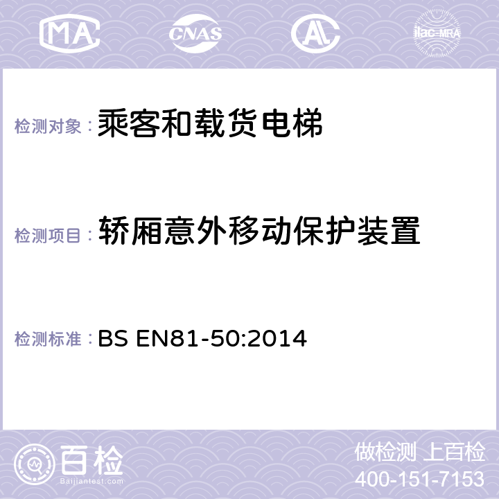 轿厢意外移动保护装置 电梯制造与安装安全规范-运载乘客和货物的电梯-第50部分：电梯部件的设计原则、计算和检验 BS EN81-50:2014 5.8