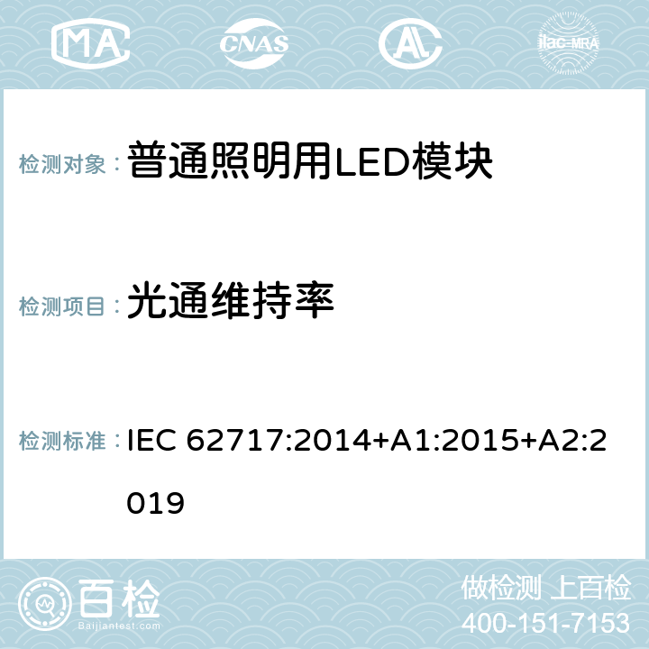 光通维持率 普通照明用LED模块 性能要求 IEC 62717:2014+A1:2015+A2:2019 10