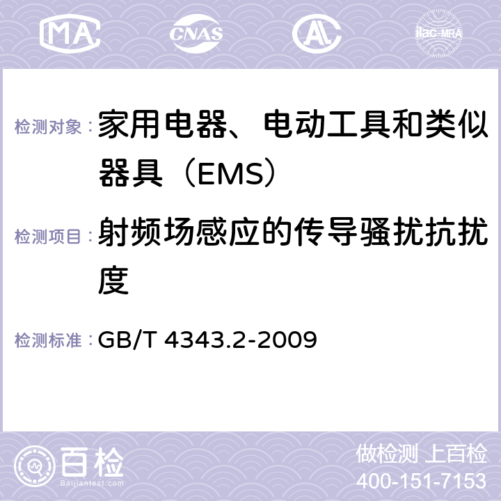 射频场感应的传导骚扰抗扰度 电磁兼容试验和测量技术射频场感应的传导骚扰抗扰度 GB/T 4343.2-2009 5.4