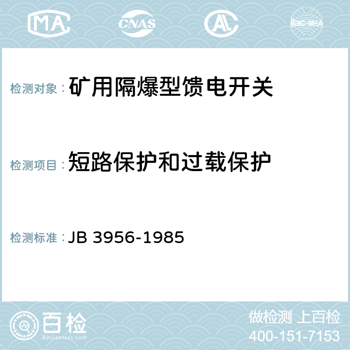 短路保护和过载保护 矿用隔爆型馈电开关 JB 3956-1985 2.16 2.17 2.18