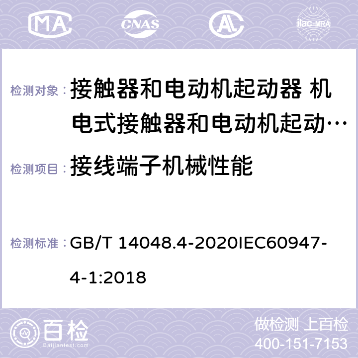 接线端子机械性能 低压开关设备和控制设备 第4-1部分：接触器和电动机起动器 机电式接触器和电动机起动器 （含电动机保护器） GB/T 14048.4-2020
IEC60947-4-1:2018 GB/T 14048.1
8.2.4