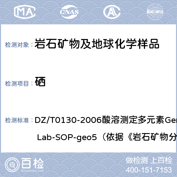 硒 地质矿产实验室测试质量管理规范 DZ/T0130-2006酸溶测定多元素General Lab-SOP-geo5（依据《岩石矿物分析》（第四版）84.2.6）