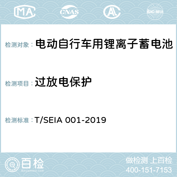 过放电保护 电动自行车用锂离子蓄电池技术要求及检测规范 T/SEIA 001-2019 7.2.5