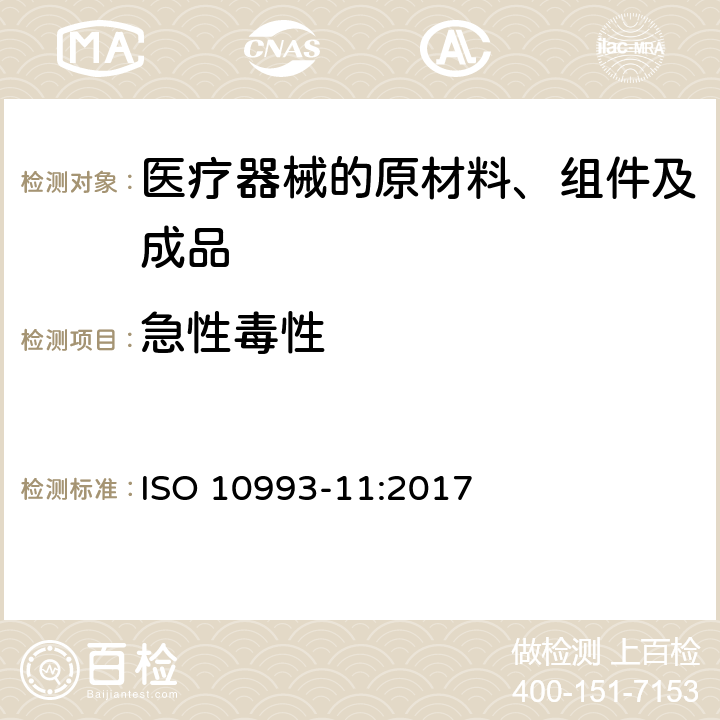 急性毒性 医疗装置生物学评定.第11部分系统毒性试验 ISO 10993-11:2017