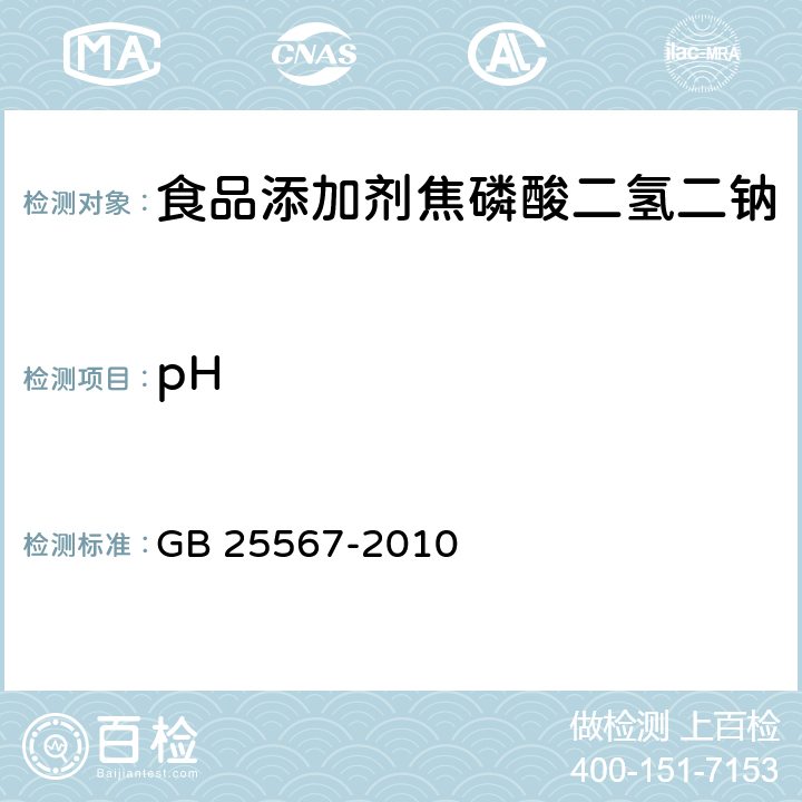 pH 食品安全国家标准 食品添加剂 焦磷酸二氢二钠 GB 25567-2010