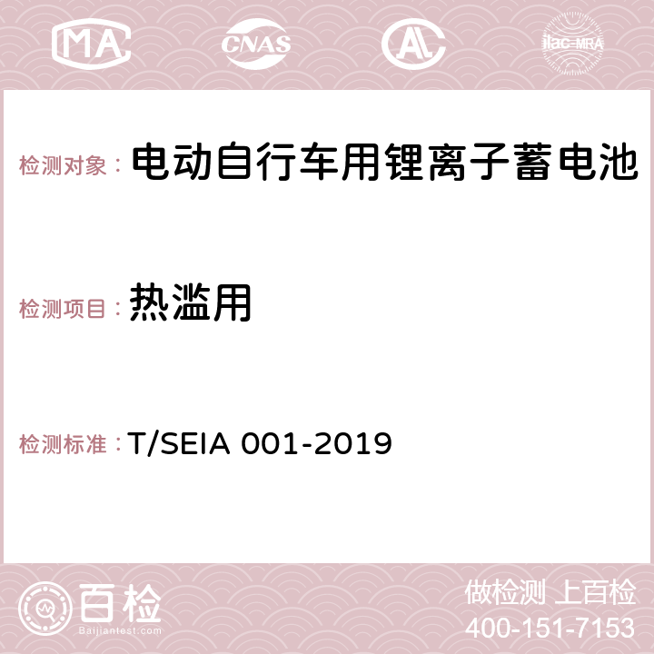 热滥用 电动自行车用锂离子蓄电池技术要求及检测规范 T/SEIA 001-2019 7.2.8