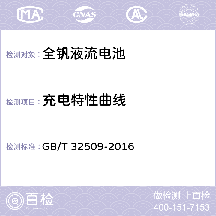 充电特性曲线 全钒液流电池通用技术条件 GB/T 32509-2016 4.11