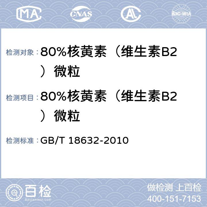 80%核黄素（维生素B2）微粒 GB/T 18632-2010 饲料添加剂 80%核黄素(维生素B2)微粒
