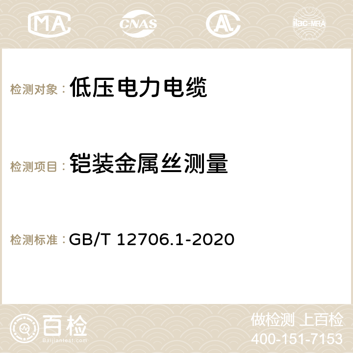 铠装金属丝测量 额定电压1kV(Um=1.2kV)到35kV(Um=40.5kV)挤包绝缘电力电缆及附件 第1部分：额定电压1kV(Um=1.2kV)和3kV(Um=3.6kV)电缆 GB/T 12706.1-2020 16.7.1