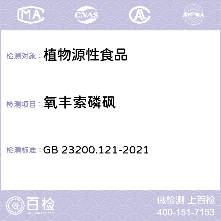 氧丰索磷砜 植物源性食品中331种农药及其代谢物残留量的测定 液相色谱-质谱联用法 GB 23200.121-2021