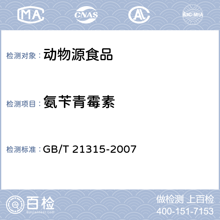 氨苄青霉素 动物源性食品中青霉素族抗生素残留量 检测方法 液相色谱-质谱法 GB/T 21315-2007