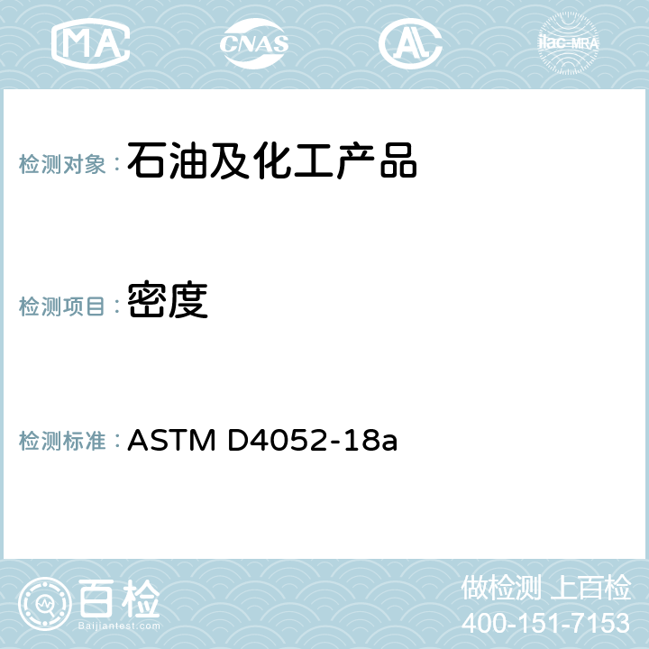 密度 用数字密度计测定液体密度,相对密度和API度的标准测试方法 ASTM D4052-18a