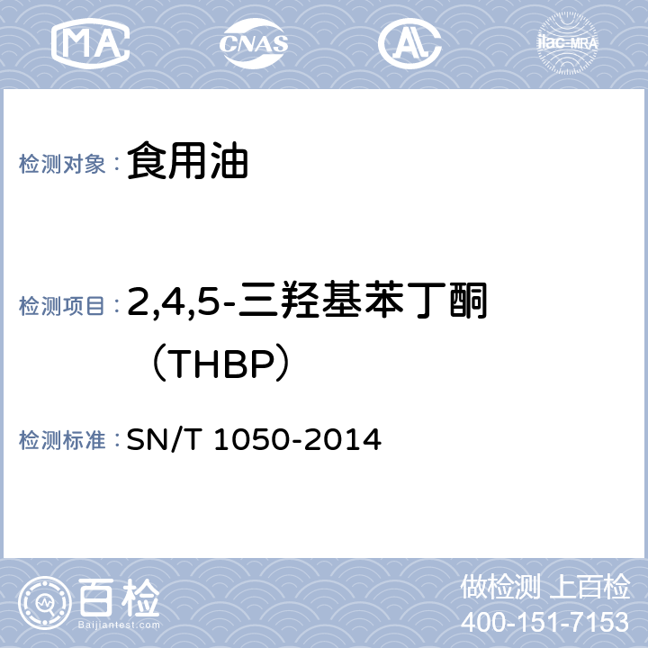 2,4,5-三羟基苯丁酮（THBP） 进出口油脂中抗氧化剂的测定 液相色谱法 SN/T 1050-2014