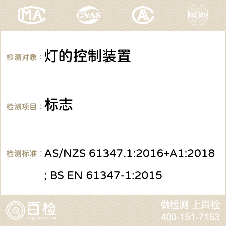 标志 灯的控制装置 第1部分：一般要求和安全要求 AS/NZS 61347.1:2016+A1:2018; BS EN 61347-1:2015 7