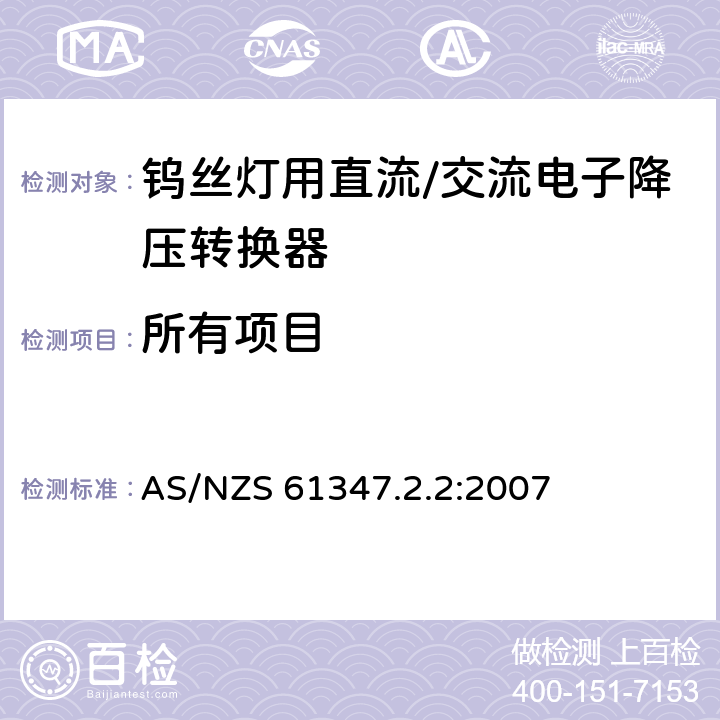 所有项目 灯的控制装置 第2.2部分 - 钨丝灯用直流/交流电子降压转换器 AS/NZS 61347.2.2:2007 /