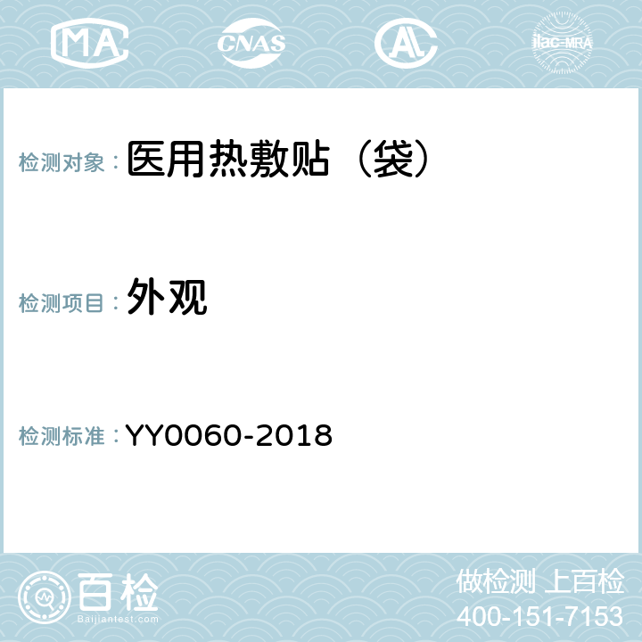 外观 热敷贴（袋） YY0060-2018 条款5.2