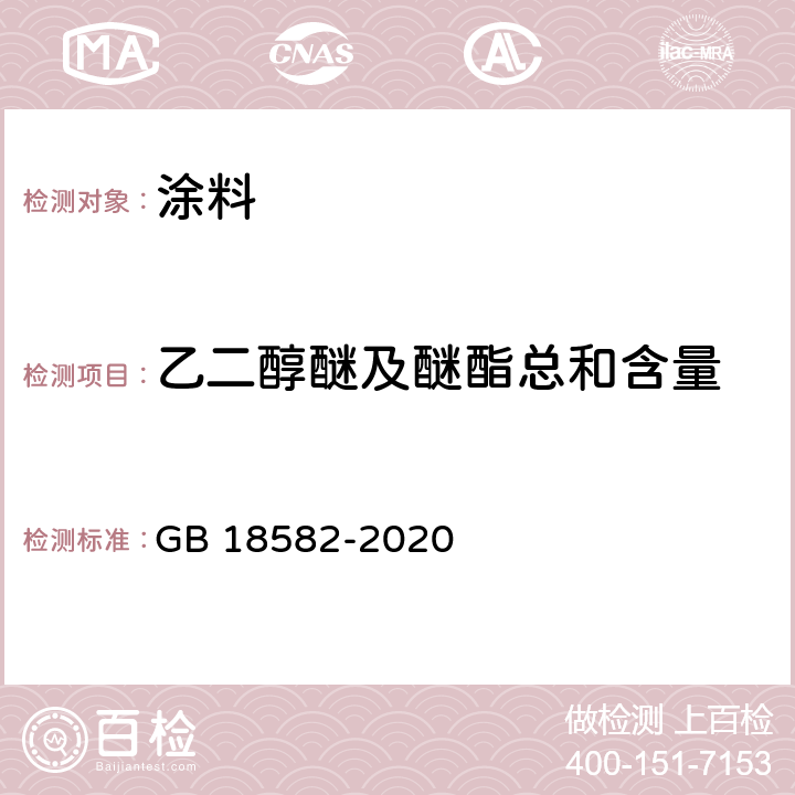 乙二醇醚及醚酯总和含量 建筑用墙面涂料中有害物质限量 GB 18582-2020 6.2.7