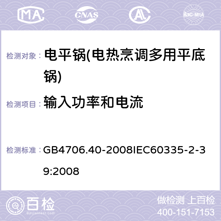 输入功率和电流 家用和类似用途电器的安全 商用多用途电平锅的特殊要求 GB4706.40-2008
IEC60335-2-39:2008 10