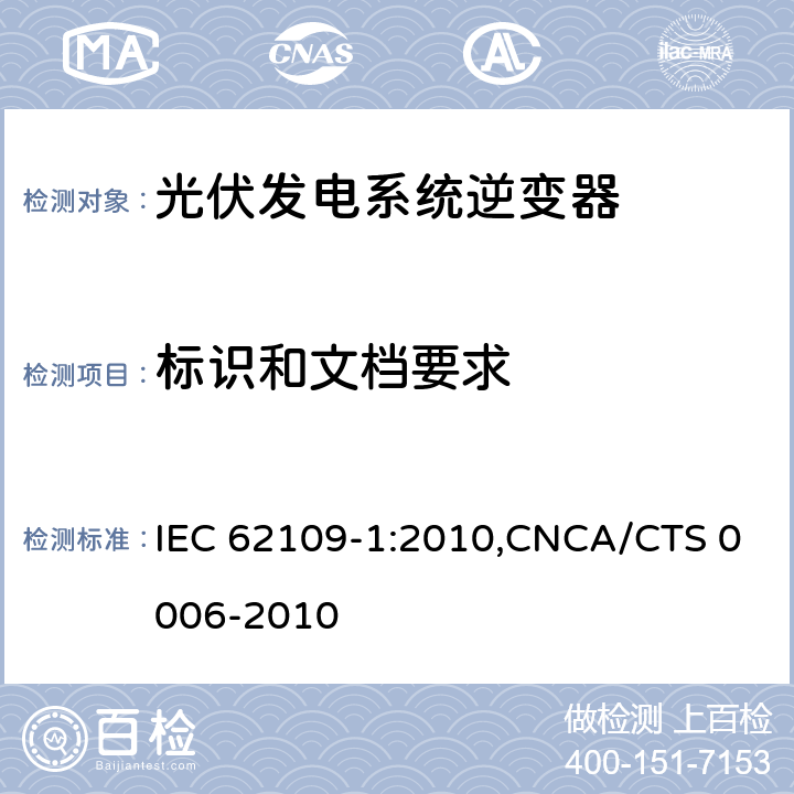 标识和文档要求 光伏发电系统逆变器安全要求：第一部分：一般要求 IEC 62109-1:2010,CNCA/CTS 0006-2010 5