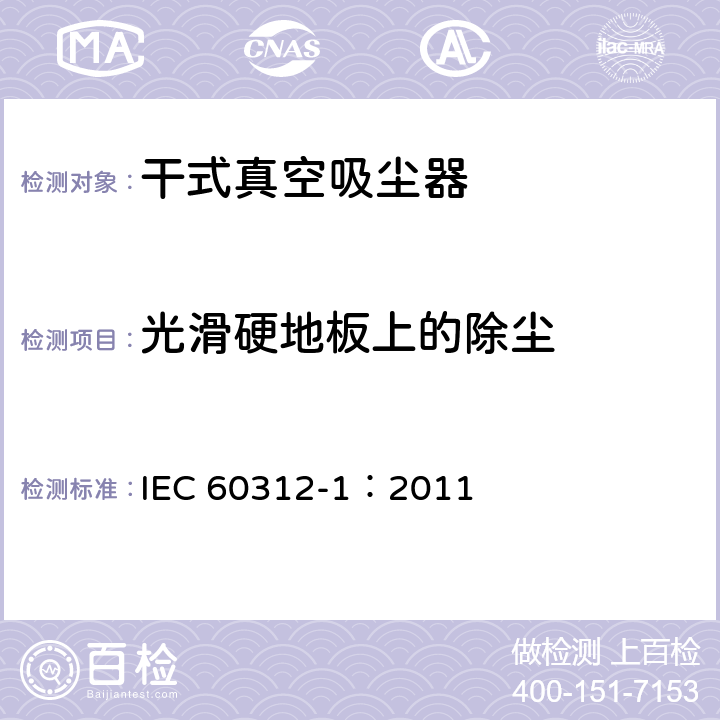 光滑硬地板上的除尘 家用真空吸尘器 第1部分: 干式真空吸尘器 性能测试方法 IEC 60312-1：2011 5.1